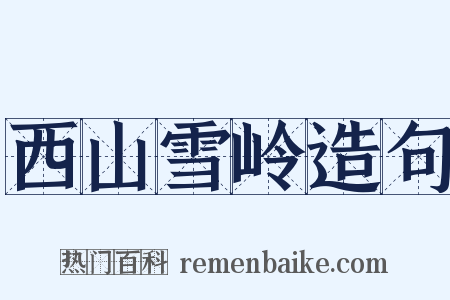 西山雪岭造句是什么意思的图片
